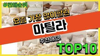 마틸라 추천 판매순위 Top10  가격 평점 후기 비교