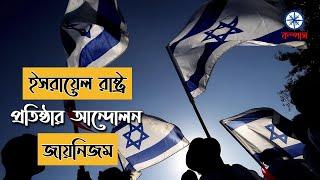 জায়নিজম বা জায়নবাদ কি? জায়নিস্ট কারা?  What is Zionism? Who are Zionist?  Compass Bangla