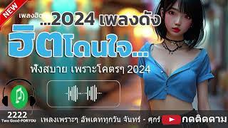 รวมเพลงเพราะฟังสบายๆ#กำลังฮิตในTik-Tok 2222  Two Good-FORYOU