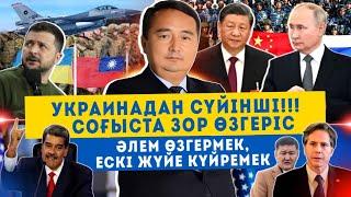 УКРАИНАДАН СҮЙІНШІ Соғыста ЗОР ӨЗГЕРІС ӘЛЕМ ӨЗГЕРМЕК ЕСКІ ЖҮЙЕ КҮЙРЕМЕКСерікжан Біләшұлы