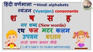 Hindi Alphabets- Sha -ha श- ह With Pictures New Words And Sentences