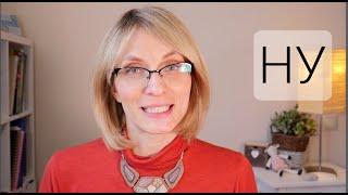 How to use НУ to sound more natural in Russian