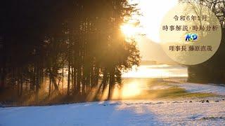 令和6年1月時事解説・時局分析｜藤原直哉理事長（収録版）202401