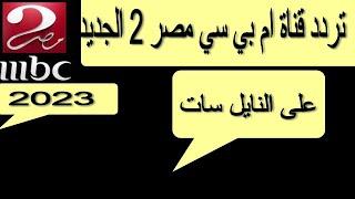 التردد الجديد لقناة ام بي سي مصر 2 على النايل سات