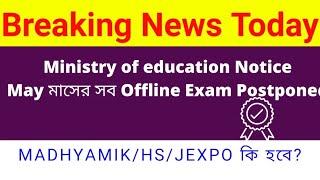 Central Govt theke May মাসের সব exam postponed করার নোটিশ দিল। MadhyamikHsJexpoJelet 2021 ki hbe?