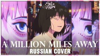 Красавица и дракон  Belle на русском A Million Miles Away Cover by Sati