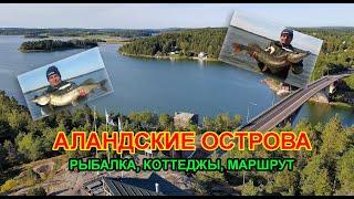 Аландские острова. Трофейная рыбалка отдых коттеджи. Как лучше добраться