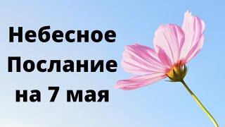 Небесное послание на 7 мая.