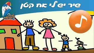 יש לי אח קטן - שיר ילדים -  שירי ילדות ישראלית