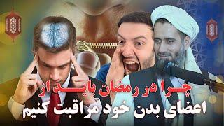 چرا در رمضان باید از اعضای بدن خود مراقبت کنیم