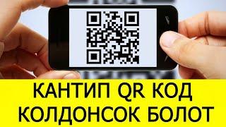 Видео сабактар QR код