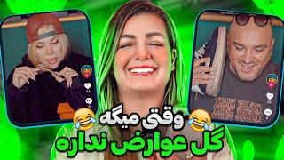 ویدیوهای خنده دار تیک تاک 26  Funny tiktok videos 2024