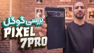 بررسی گوگل پیکسل ۷ پرو  Google Pixel 7 Pro