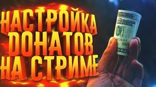 КАК НАСТРОИТЬ ДОНАТ НА СТРИМЕ? DonationAlerts и StreamLabs