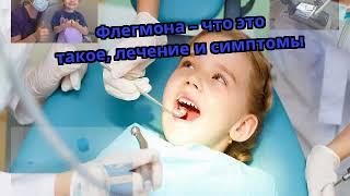 Флегмона – что это такое лечение и симптомы