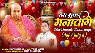 GuriJi Birthday Special  तेरा शुक्र मनावांगे  Tera Shukar Manavange  Jai Guru Ji  Master Manoj