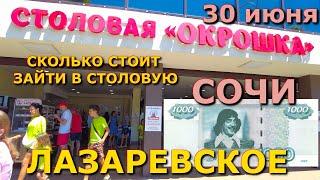 Сочи Лазаревское цены столовая  30 июня  Лазаревское кафе Лазаревское сегодня Лазаревское сейчас