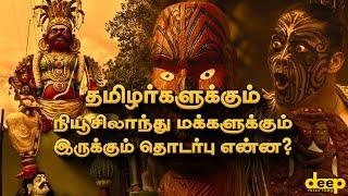 தமிழர்களுக்கும் நியூசிலாந்து மக்களுக்கும் இருக்கும் தொடர்பு என்ன?  Deep Talks Tamil