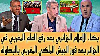 بكاء الاعلام الجزائري بعد تتوج الجيش الملكي النسوي المغربي بالبطوله ورفع علم المغرب في الجزائر