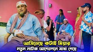 আসিতেছে কটাই মিয়ার নতুন নাটক আন্দোলনে মাথা গেছে  Kotai Miah  Sylheti Natok 2024  Akkel Ali Natok