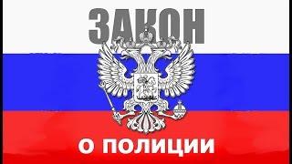 Закон о Полиции. Статья 44. Право сотрудника полиции на жилищное обеспечение