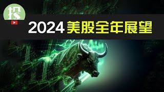 2024年美股，你该如何布局？老方法失效！这几条全新策略，你必须了解！