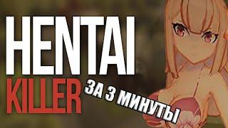 Hentai Killer за 3 минуты