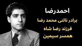 احمد رضا پهلوی  برادر ناتنی محمد رضا شاه ، شاهزاده ای که از کاخ دوری می کرد 