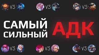 ТУРНИР АДК - САМЫЙ СИЛЬНЫЙ на 15 ЛВЛ Mobile Legends