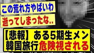 【悲報】ある5期生メン、韓国旅行を危険視される！！！！！！#乃木坂 #乃木坂46 #乃木オタ反応集 #乃木坂工事中 #乃木坂配信中 #乃木坂5期生 #5期生 #乃木坂スター誕生 #超乃木坂スター誕生