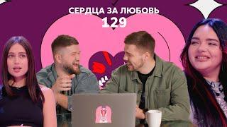 Сердца за любовь 129  Пацанка ищет любовь