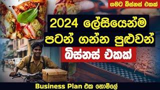 2024 ලේසියෙන්ම පටන් ගන්න පුළුවන් බිස්නස් එකක්  Sinhala Business Idea  ගමට බිස්නස් එකක්