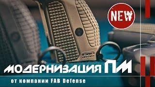 Модернизация пистолета Макарова от FAB Defense