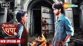 Shamshaan Champa New Episode 09  चंपा ने लगाई विक्रम के पैसे में आग  शमशान चंपा  Hindi Tv Serial