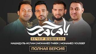 NEW NASHEED «ВЕЧЕР НАШИДОВ 2021» Nashidul islam  Mohamed Tarek  Mohamed Youssef  Event in Russia