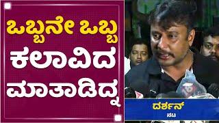 Challenging Star Darshan  ಒಬ್ಬನೇ ಒಬ್ಬ ಕಲಾವಿದ ಮಾತಾಡಿದ್ನ  Indrajit Lankesh  NewsFirst Kannada