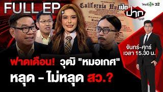 ดรามา ปมวุฒิ “หมอเกศ” หลุด - ไม่หลุดตำแหน่งสว. ?  เปิดปากกับภาคภูมิ EP.477  15 ก.ค. 67  FULL