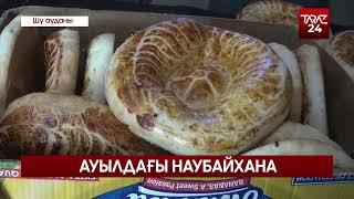 АУЫЛДАҒЫ НАУБАЙХАНА