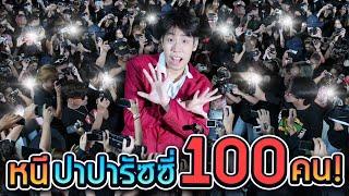 เอาชีวิตรอดจากปาปารัสซี่ 100 คนทั่วกรุงเทพ