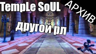 TempLe SoUL  новый гм  пшош