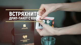 Coffe Go Armelle. Как заваривать.  Технология дрип-пакет