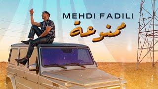 Mehdi Fadili - Mamnou3a EXCLUSIVE Music Video  مهدي فاضيلي - ممنوعة فيديو كليب