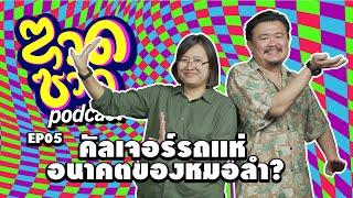 ซวดซวด EP05 คัลเจอร์รถแห่ อนาคตของหมอลำ?  echo podcast