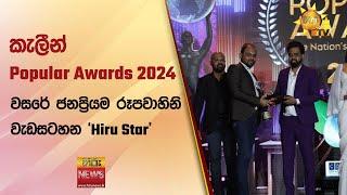 කැලීන් Popular Awards 2024 - වසරේ ජනප්‍රියම රූපවාහිනි වැඩසටහන Hiru Star