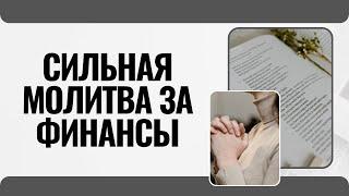 СИЛЬНАЯ МОЛИТВА ЗА ФИНАНСЫ