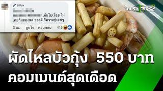 ดรามาสนั่น ผัดไหลบัวกุ้งจานละ 500 บาท   23 ก.ค. 67   ข่าวเช้าหัวเขียว