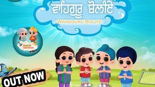 Waheguru Boliye  ਵਾਹਿਗੁਰੂ ਬੋਲੀਏ  Khalsa Phulwari  Punjabi Rhymes  SIkh Rhymes