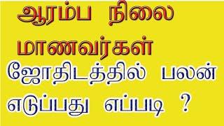 ஆரம்ப நிலையில் பலன் சொல்வது எப்படி ?