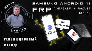 FRP Samsung android 11. Попадаем в браузер без ПК. Сброс аккаунта google.