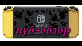 Нуб-обзор на - Nintendo switch-pokemon edition